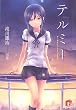 Image of テルミー　きみがやろうとしている事は (集英社スーパーダッシュ文庫)