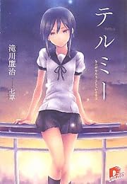 テルミー きみがやろうとしている事は (集英社スーパーダッシュ文庫)