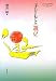 酒井敏編: 子どもと〈遊び〉 (中京大学文化科学叢書)