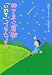 神さまに質問「いのち」ってなんですか―生きることの尊さを考える5つの物語