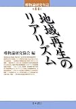 地域再生のリアリズム (唯物論研究年誌)