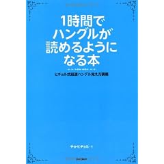 １時間でハングルが読めるようになる本