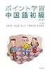 ポイント学習 中国語初級