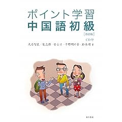 ポイント学習 中国語初級