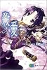 殺&times;愛 0 ―きるらぶ ZERO― (富士見ファンタジア文庫)