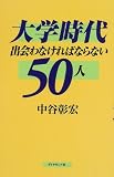 大学時代 出会わなければならない50人