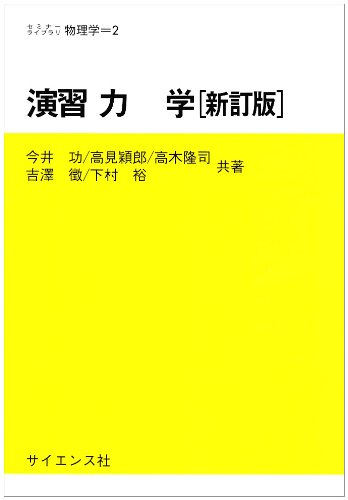 演習力学 (セミナーライブラリ物理学 (2))