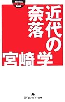 近代の奈落 (幻冬舎アウトロー文庫)