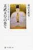 天武天皇の企て 壬申の乱で解く日本書紀 (角川選書)