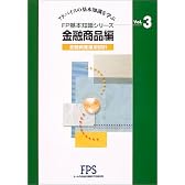 FP基本知識シリーズ―アドバイスの基本知識を学ぶ (Vol.3)