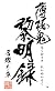 �����S �t���^ ���c�葐 (�����:�h���}CD�A�}�E�X�p�b�h����)�����T�h���}CD�t��