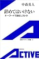 辞めてはいけない―キーワードで読むリストラ