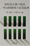 市町村合併の時代/中山間地域の産業振興  新評論
