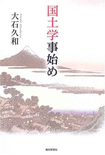 国土学事始め