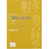女と男の時空「日本女性史再考」〈7〉爛熟する女と男―近世(上) (藤原セレクション)