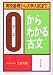 0(ゼロ)からわかる古文