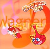 ワーグナーのツボ