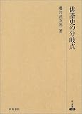 俳諧史の分岐点 (研究叢書)