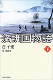 満洲国物語 〈下〉 画像