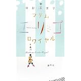 マダムエリコロワイヤル