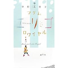 マダムエリコロワイヤル