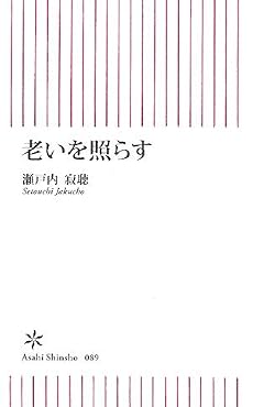 老いを照らす (朝日新書 89)
