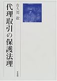 代理取引の保護法理の画像
