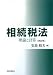 相続税法―理論と計算