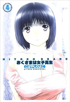 HIYOKO BRAND おくさまは女子高生 4 (YOUNG JUMP愛蔵版)