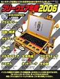 フリーウェア年鑑 2006 (エンターブレインムック)