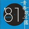 青春歌年鑑 1981