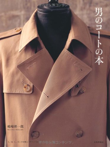 男のコートの本　