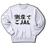 倒産で ごJAL トレーナー(ホワイト) M