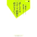 話ベタはスポーツ新聞を読みなさい！ (双葉新書)