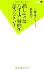話ベタはスポーツ新聞を読みなさい！ (双葉新書)