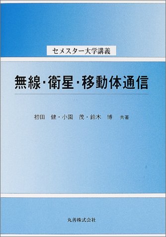 Cover image : 無線・衛星・移動体通信 (セメスター大学講義)