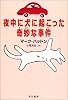 夜中に犬に起こった奇妙な事件 (ハリネズミの本箱)