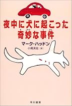 夜中に犬に起こった奇妙な事件 (ハリネズミの本箱)