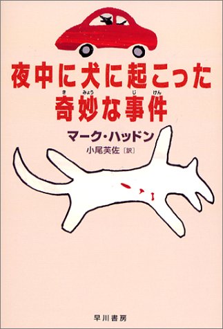 夜中に犬に起こった奇妙な事件 (ハリネズミの本箱)