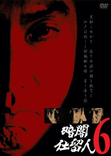 暗闇仕留人 VOL.6 [DVD]