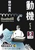 動機〈2〉 (大活字文庫)