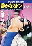 静かなるドン 65 (65) (マンサンコミックス)
