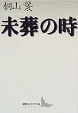 未葬の時 (講談社文芸文庫) 画像