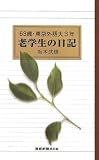63歳・東京外語大3年 老学生の日記