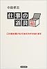 仕事の道具箱―この箱を開ける10本のカギがあります