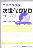 体系的に学ぶ次世代DVDのしくみ