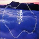 ヒーリング｜漣波/いやしの名曲集(10)夢