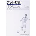 フットサルクリニック―「止める」「蹴る」の技術を極めて確実にうまくなる!