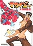 マカイど~ (1) (カドカワコミックスAエース)