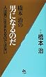 橋本治の男になるのだ―人は男に生まれるのではない (ゴマブックス)